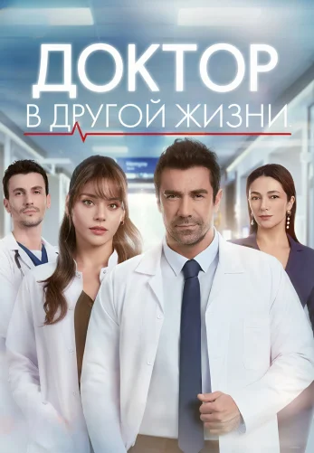 Доктор в другой жизни 2 серия турецкий сериал