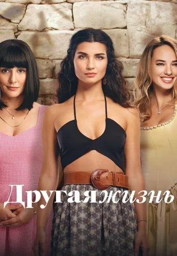 Другая Жизнь 1-24 серия турецкий сериал на русском языке смотреть онлайн бесплатно